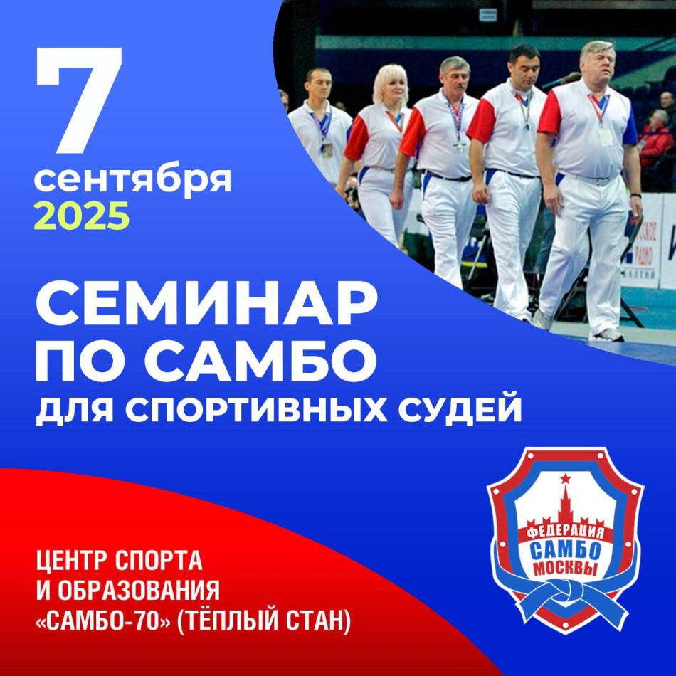 Судейский семинар для  спортивных судей по самбо