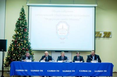 Отчетно-выборная конференция Федерации самбо Москвы 2019 (17 декабря 2019 года, ЦСиО «Самбо-70»)