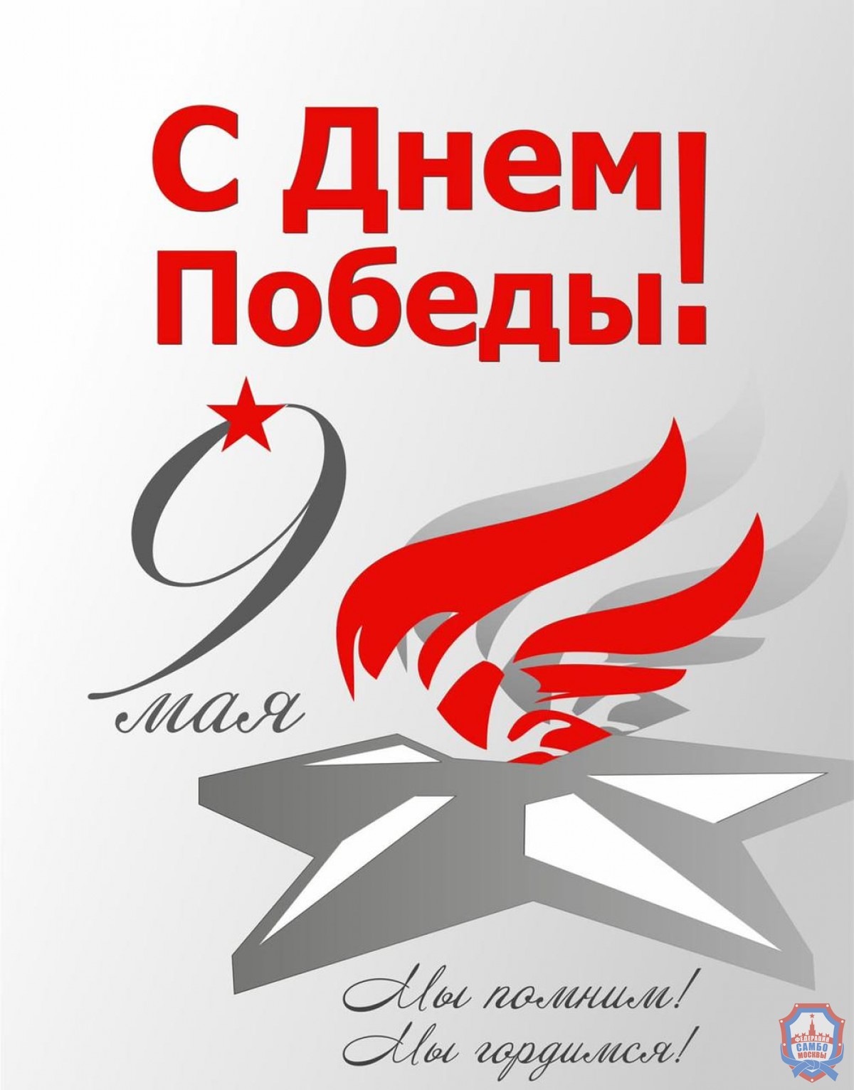 С днём Победы!