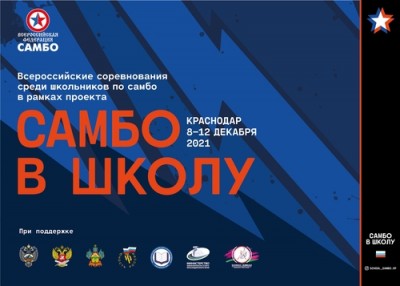 Финал Всероссийских соревнований «Самбо в школу» стартовал в Краснодаре