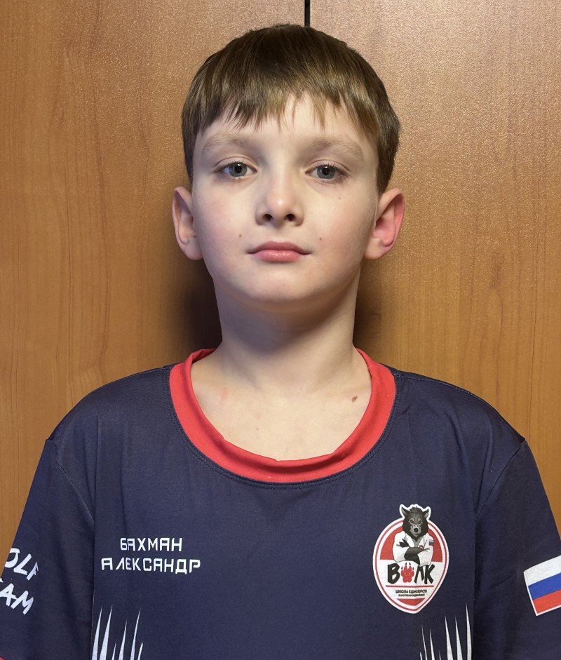 Бахман Александр Евгеньевич