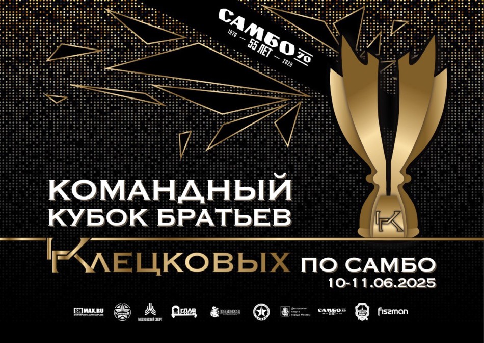 Всероссийские соревнования "КОМАНДНЫЙ КУБОК БРАТЬЕВ КЛЕЦКОВЫХ"