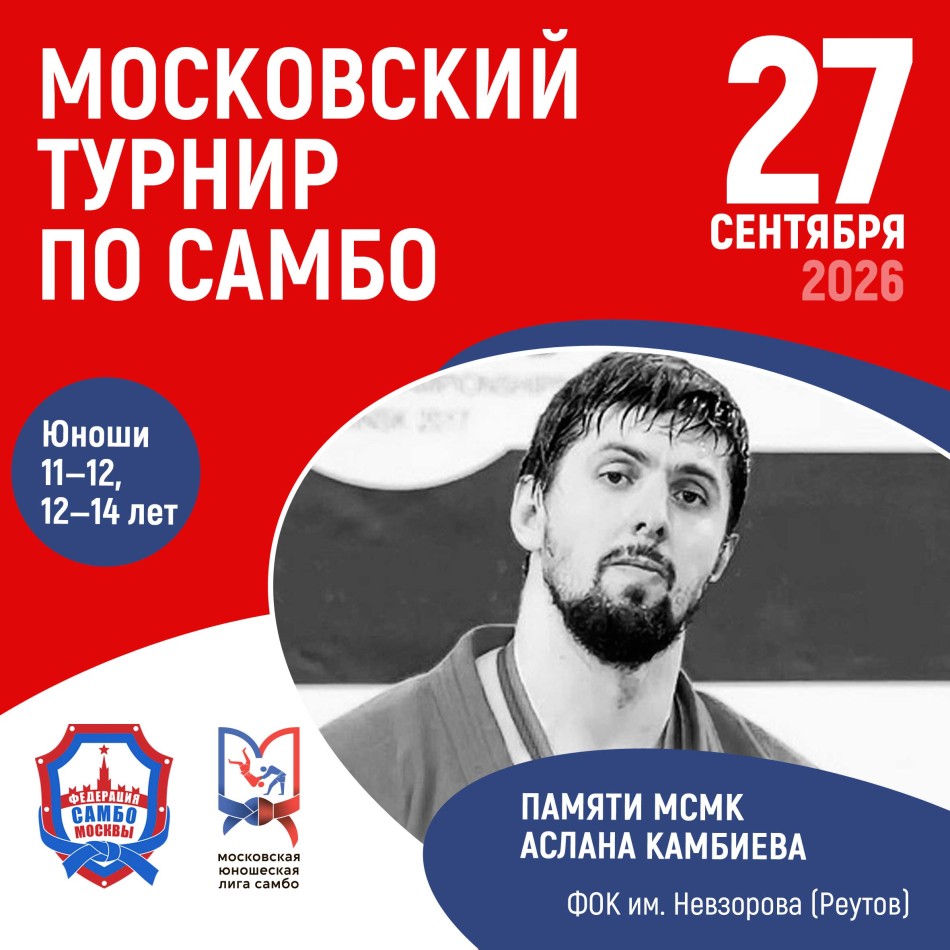 Московский турнир по самбо "Юношеская Лига" памяти МСМК Камбиева Аслана (юноши 11-12 и 12-14 лет)