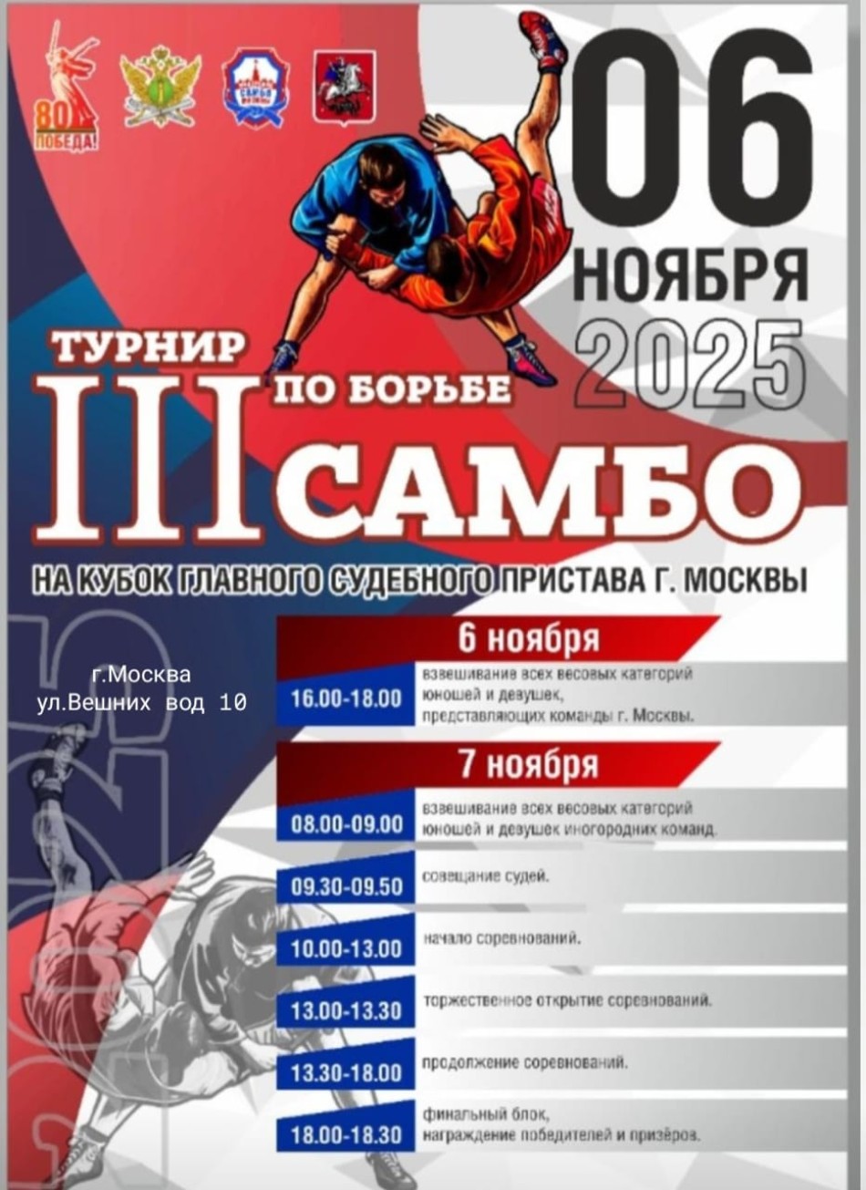 Турнир по самбо «Кубок главного судебного пристава г.Москвы» (Юноши и девушки 11-12 лет)