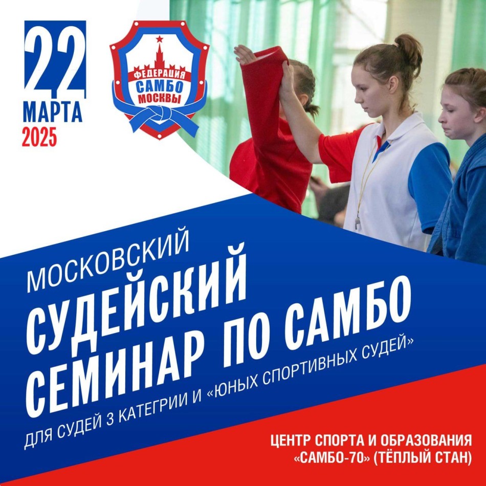Московский судейский семинар по самбо для судей 3 категории  и  "Юных спортивных судей"