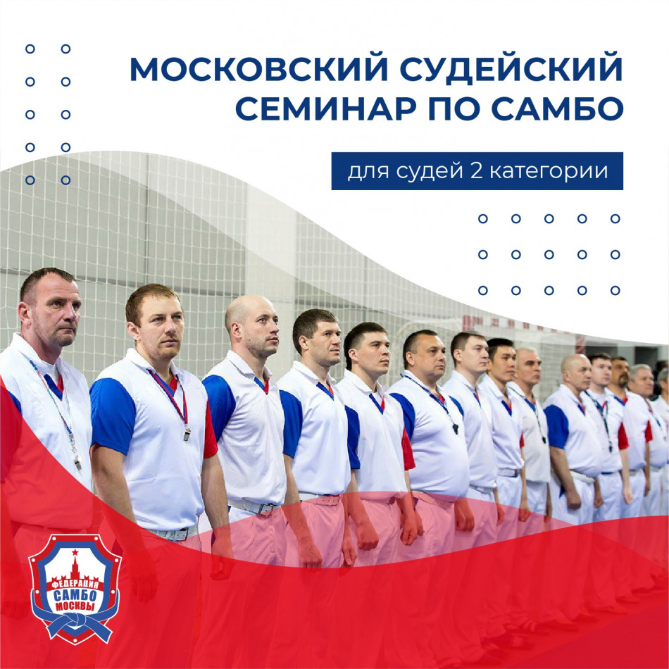 Судейский семинар по борьбе самбо (для судей 2-й судейской категории)