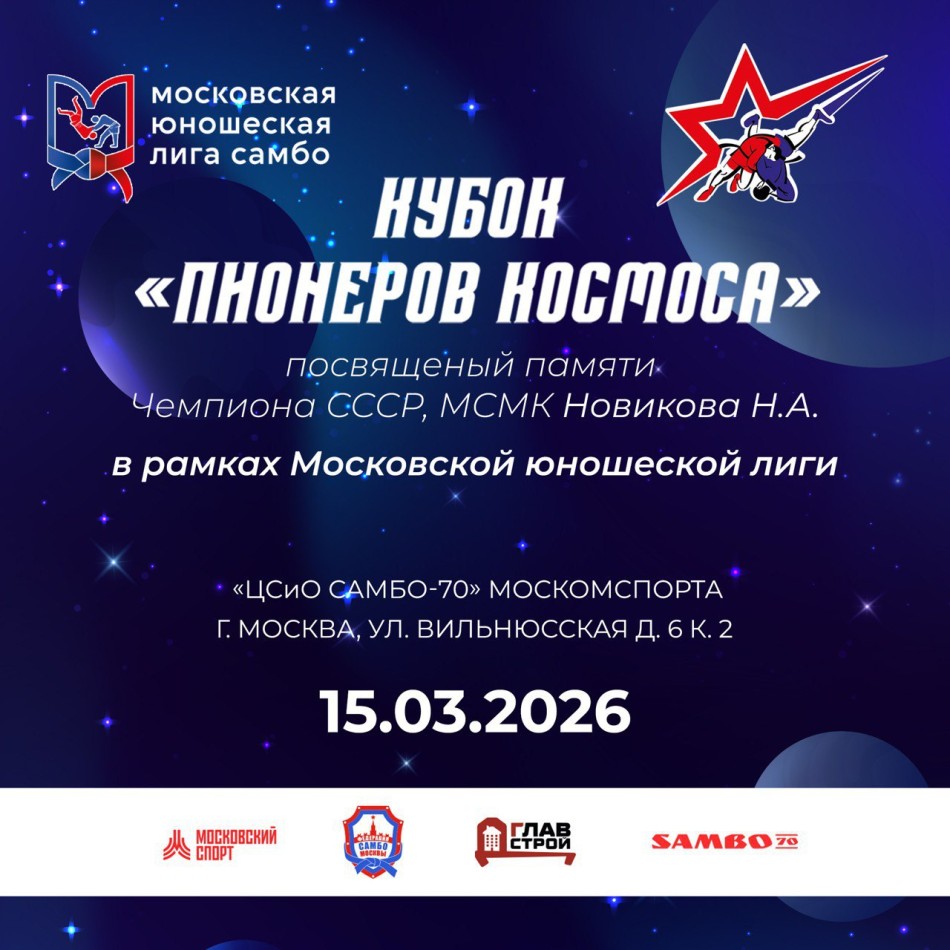 Московские соревнования по самбо «Кубок «Пионеров космоса», памяти чемпиона СССР, МСМК Новикова Н.А. «Юношеская лига»