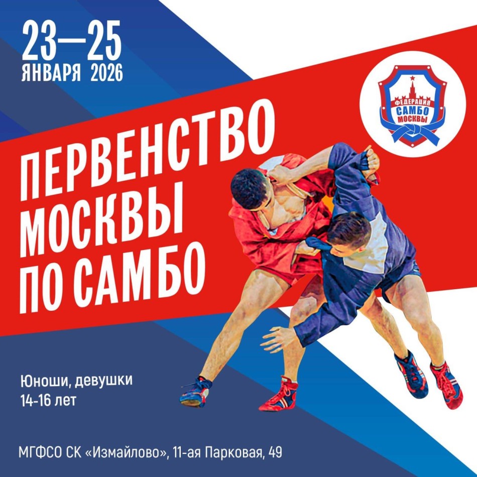 Первенство Москвы по самбо (юноши, девушки 14-16 лет)