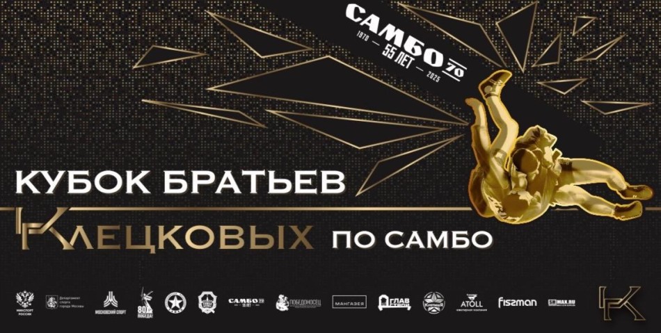 Всероссийский турнир  «Кубок братьев Клецковых»