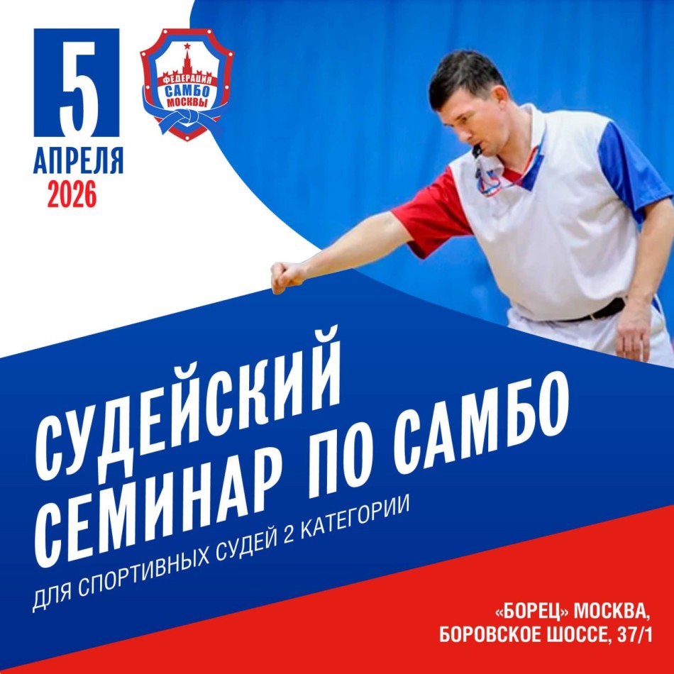 Судейский семинар для спортивных судей по самбо