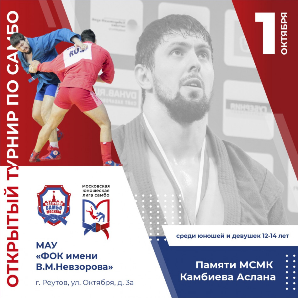 Московский турнир по самбо "Юношеская Лига" памяти МСМК Камбиева Аслана (юноши 11-12 и 12-14 лет)