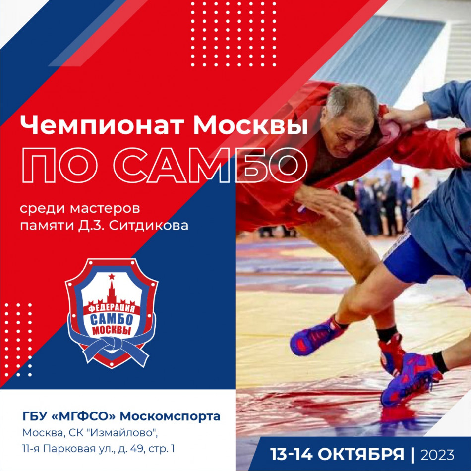 Чемпионат Москвы по самбо среди мастеров памяти Д.З. Ситдикова