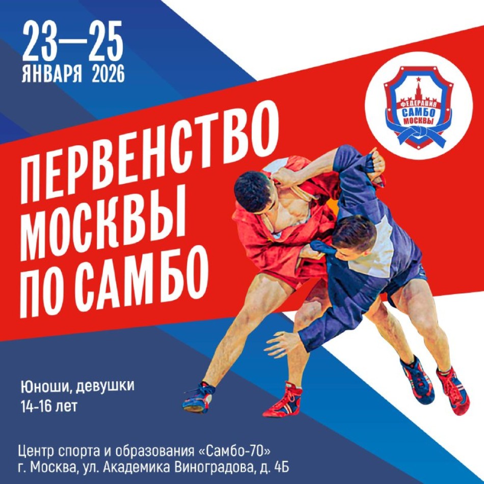 Первенство Москвы по самбо (юноши, девушки 14-16 лет)