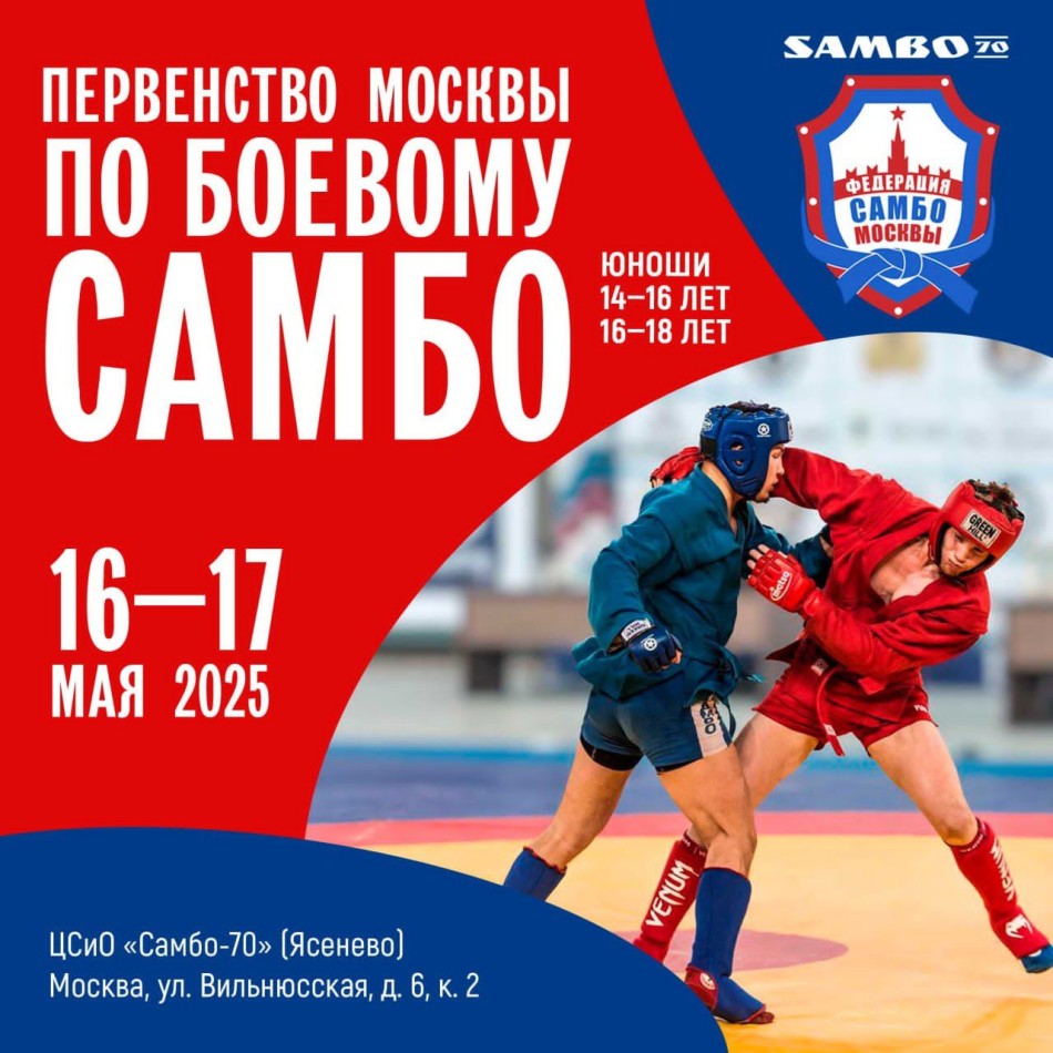 Первенство Москвы по боевому самбо