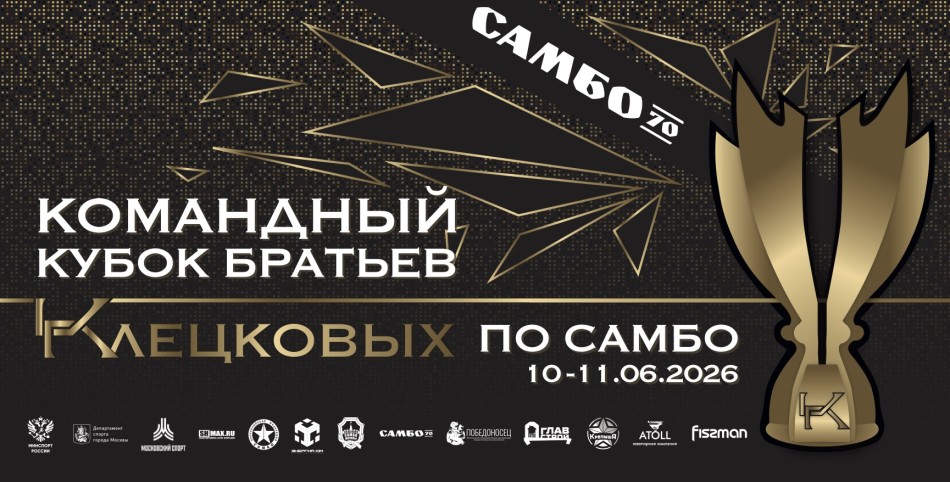 Всероссийские соревнования "КОМАНДНЫЙ КУБОК БРАТЬЕВ КЛЕЦКОВЫХ"
