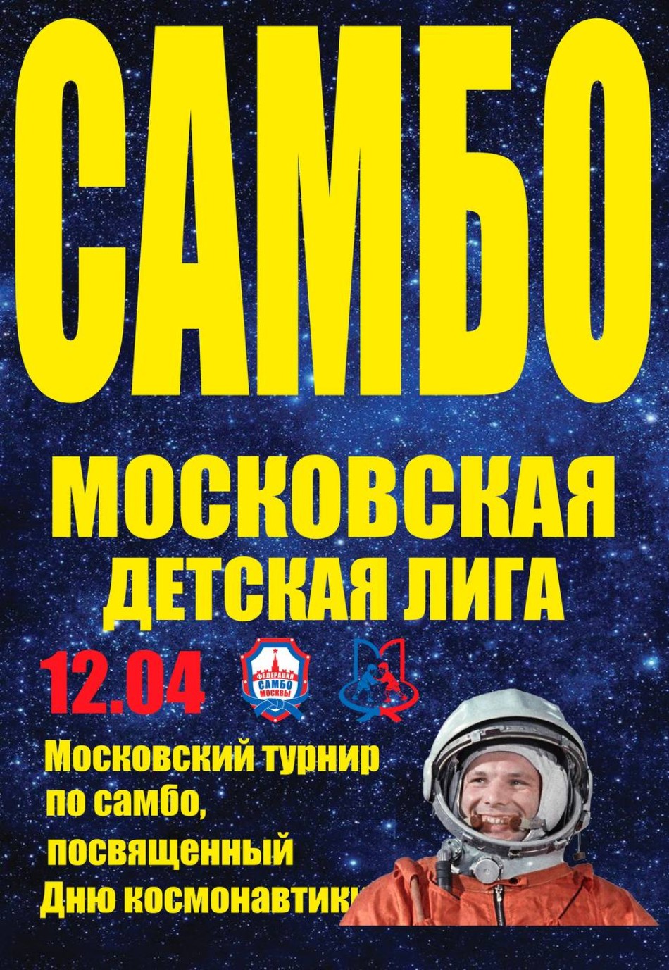 Спортивные состязания с элементами самбо "Путь к звездам", посвященные Дню космонавтики