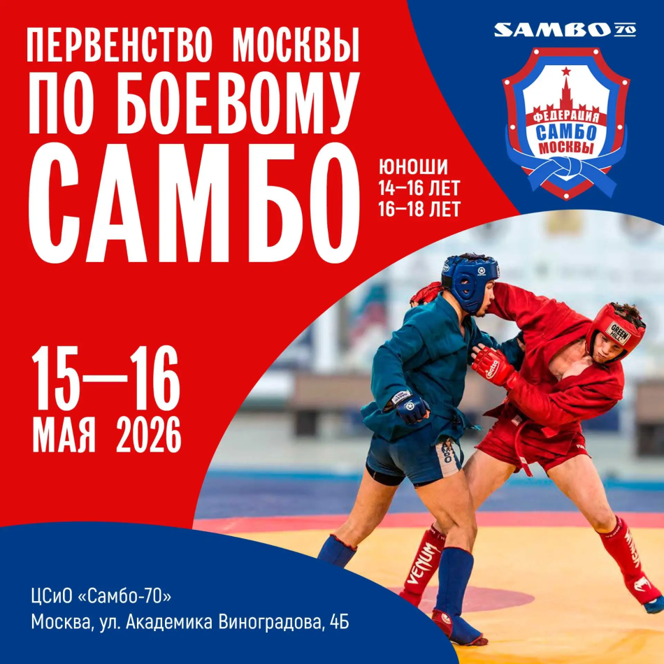 Первенство Москвы по боевому самбо (16-18 лет)