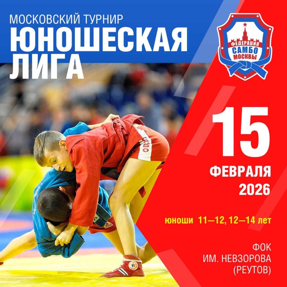 Московский турнир «Юношеская Лига» (юноши 11-12, 12-14 лет)