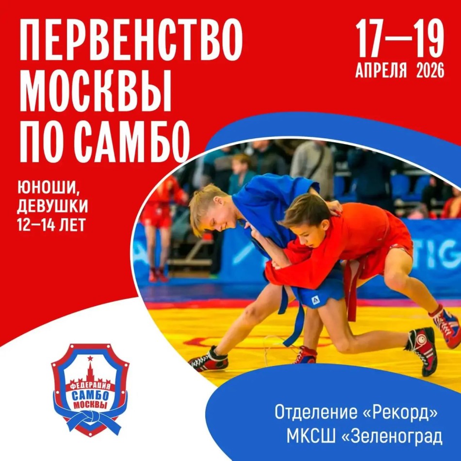 Первенство Москвы по самбо (юноши, девушки 12-14 лет)
