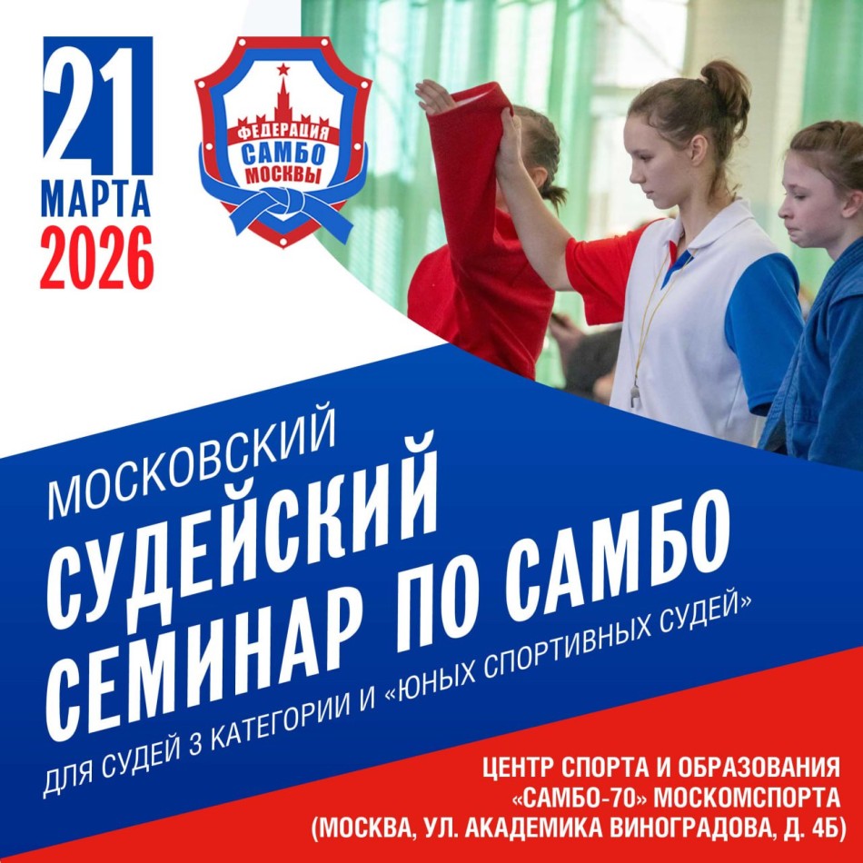 Московский судейский семинар по самбо для судей 3 категории  и  "Юных спортивных судей"