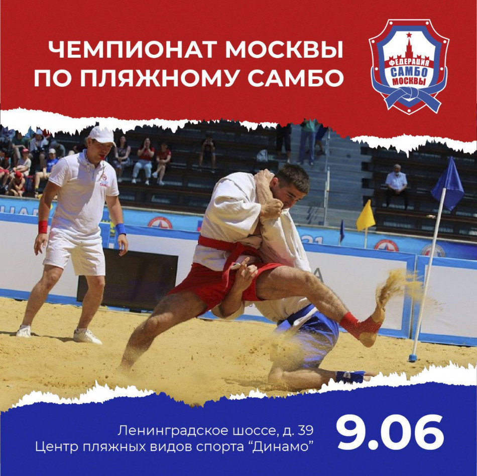 Чемпионат Москвы по пляжному самбо