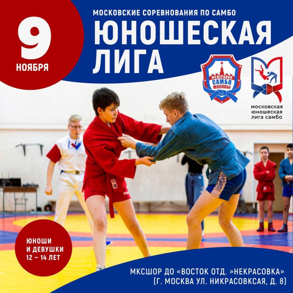 Московские соревнования по самбо «Юношеская Лига»