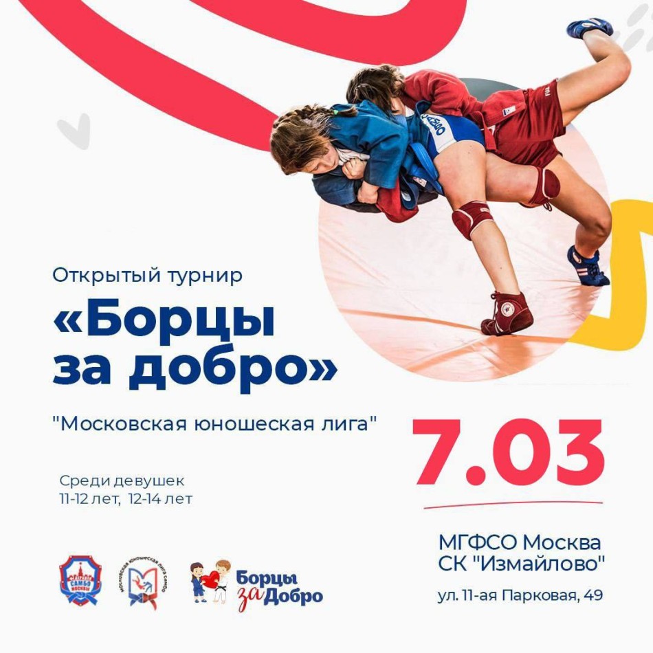 Открытый турнир «Борцы за добро», "Московская юношеская лига"