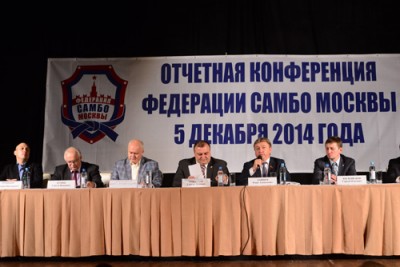 Отчетная конференция Федерации самбо Москвы. Видео
