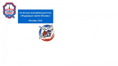 Видео: Федерация самбо Москвы подвела итоги 2016 года
