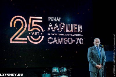 Юбилей Рената Алексеевича Лайшева: 25 лет на посту генерального директора ЦСиО «Самбо-70»