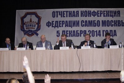 Отчетная конференция Федерации самбо Москвы 