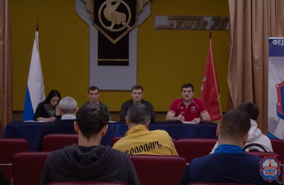 Тренерский совет Федерации самбо Москвы: подготовка к летним стартам и обсуждение ключевых вопросов