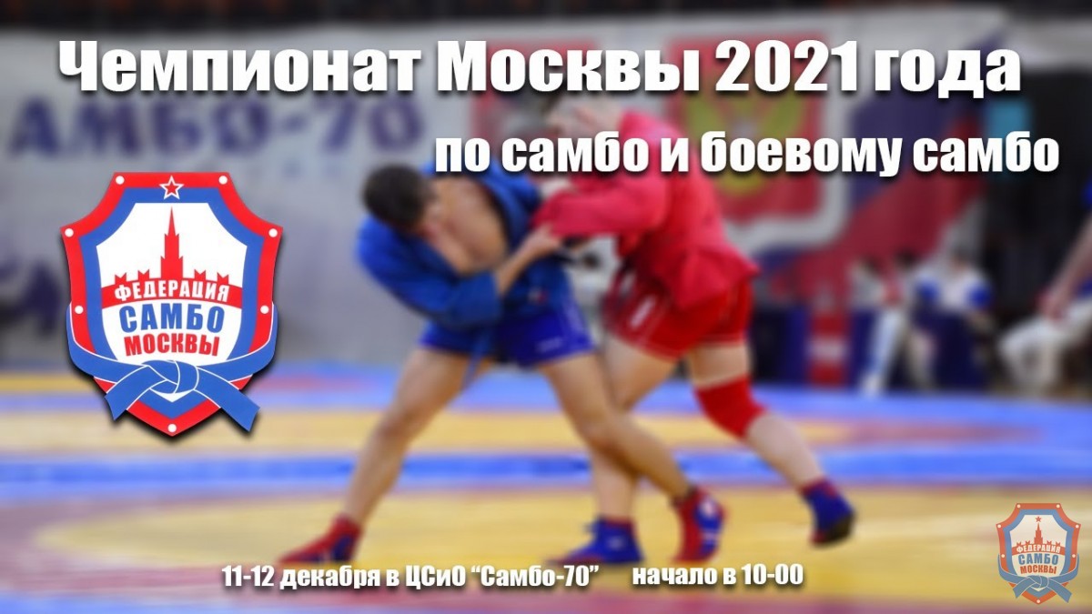 Жеребьевка 1-го дня Чемпионата Москвы по самбо среди мужчин