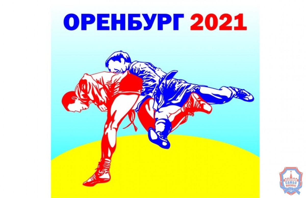 Чемпионат России по самбо среди мужчин и женщин и боевому самбо стартует в Оренбурге
