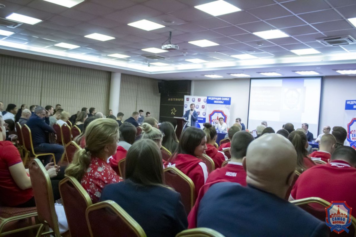 Отчетная конференция Федерации самбо Москвы по итогам 2025 года