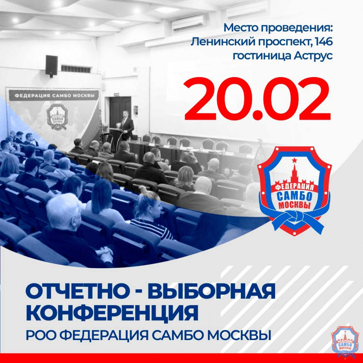 Отчетно-выборная конференция РОО Федерация самбо Москвы