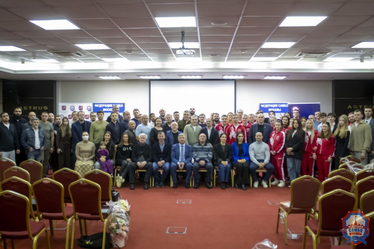 Отчетная конференция Федерации самбо Москвы по итогам 2025 года