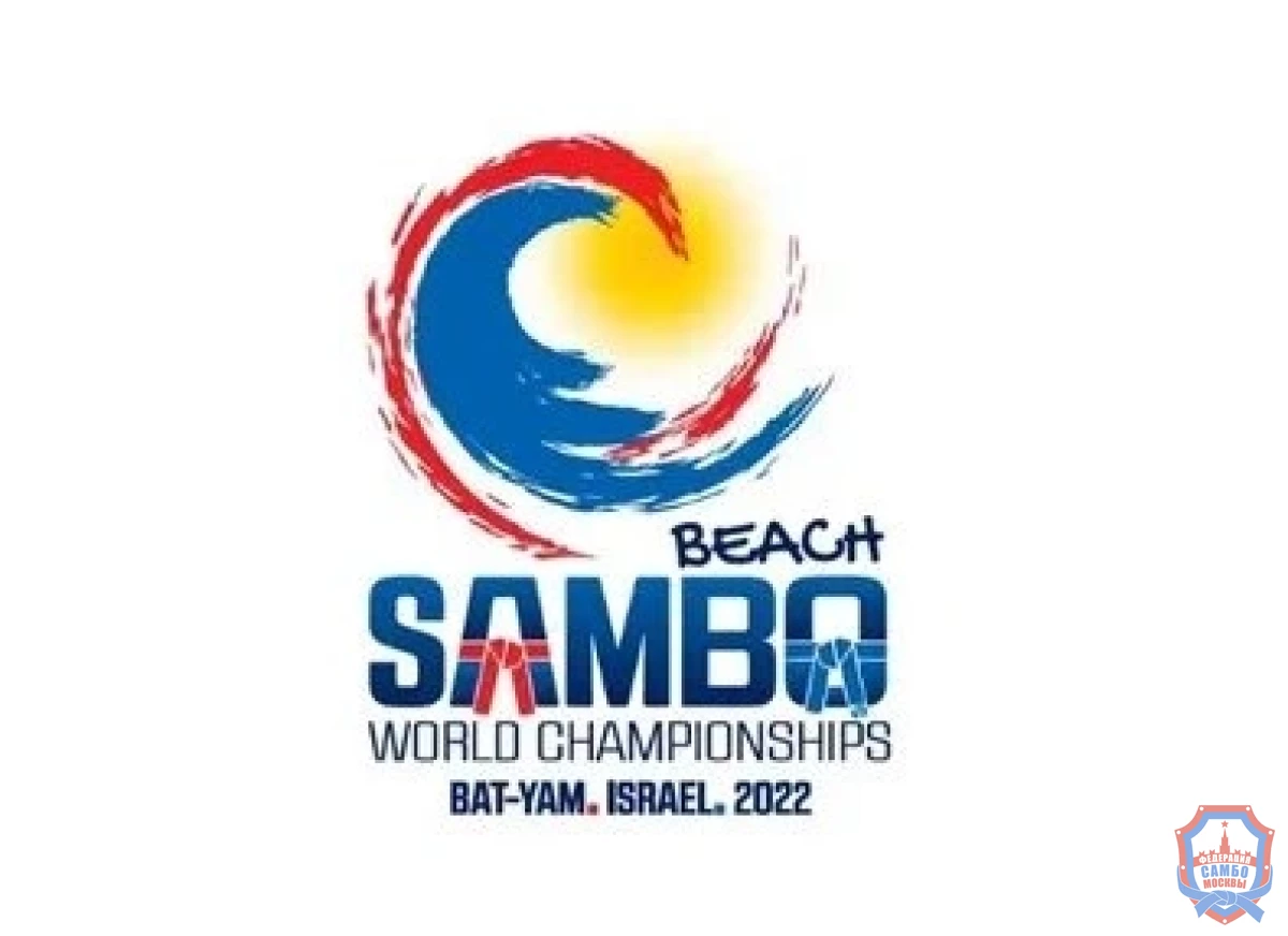 Анонс Чемпионата мира по пляжному самбо