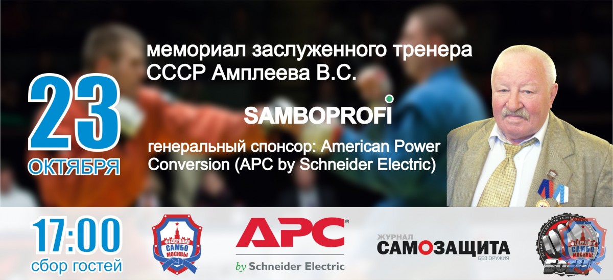 Приглашаем Вас посетить турнир SAMBOPROFI, мемориал 3Т СССР​ В.С. Амплеева!
