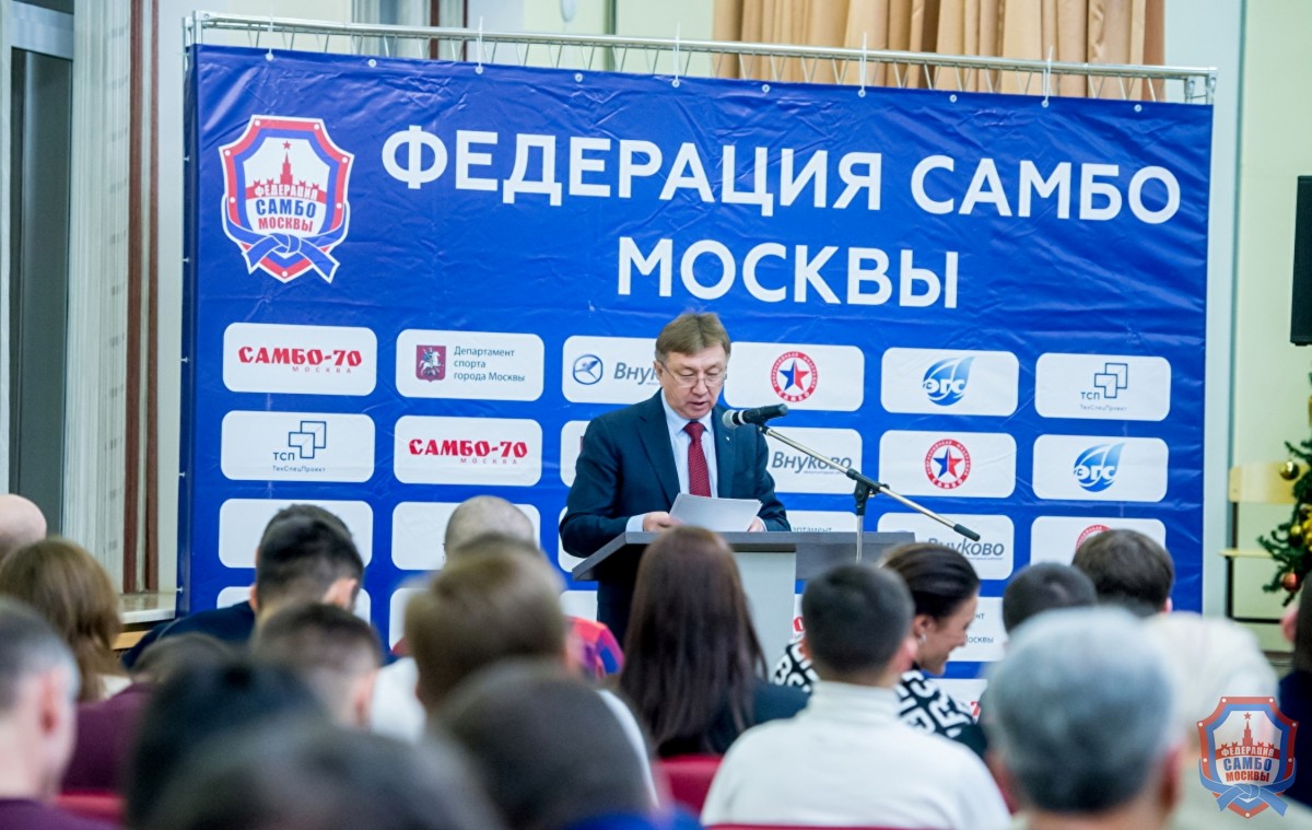 Отчетная конференция Федерации самбо Москвы
