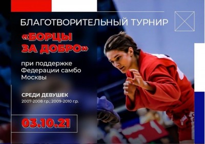 Трансляция турнира по самбо среди девушек «Борцы за добро»