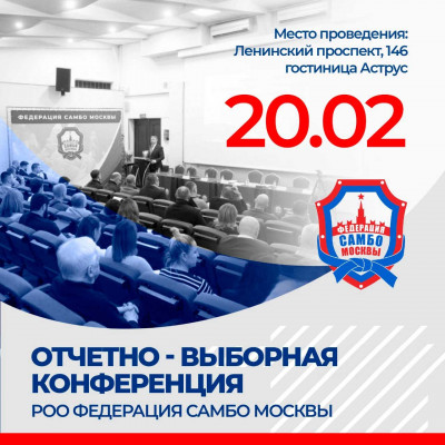 Отчетно-выборная конференция РОО Федерация самбо Москвы