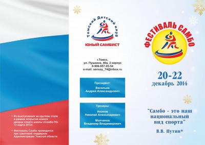 ​В Томске 20-22 декабря состоится новогодний фестиваль самбо
