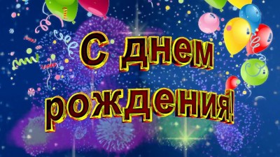 С днём рождения, Александр Владимирович!